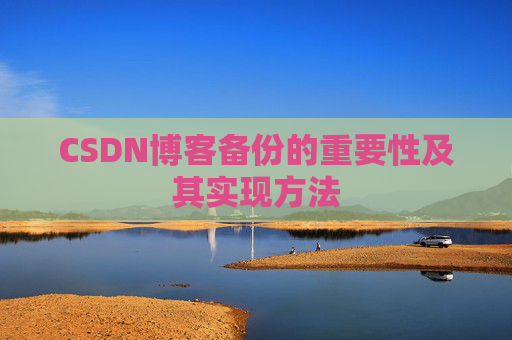 CSDN博客备份的重要性及其实现方法